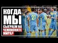 Когда Казахстан выиграет чемпионат мира по футболу?