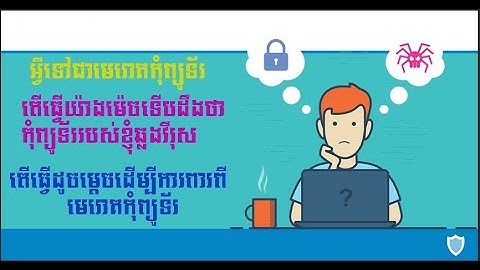 អ្វីទៅជាមេរោគកុំព្យូទ័រ-What is the Computer Virus By PISETH TECH