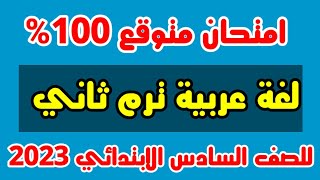 امتحان لغة عربية متوقع للصف السادس الابتدائي  ترم ثاني 2023 /  امتحانات الصف السادس الابتدائي