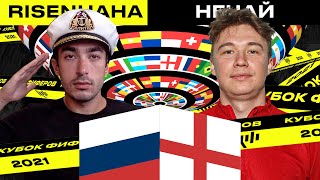 КУБОК ФИФЕРОВ 2021 | risenHAHA vs НЕЧАЙ | 3 ТУР