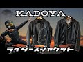 【KADOYA】カドヤ ライダース レザージャケット紹介‼️ （ライダースジャケット）