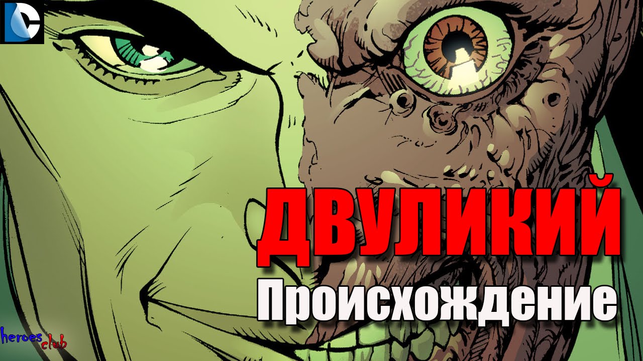 Двуликий [ПРОИСХОЖДЕНИЕ ]. Харви Дент История Персонажа. Two Face ...