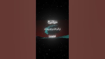 سورة البروج|17-22|القارئ:#محمد_اللحيدان #قران #quran #قران_كريم #تلاوة #تلاوة_هادئة #آية#تلاوة_خاشعة