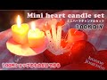 【100均】ハートのミニキャンドルセットの作り方・100円ショップの道具と材料でキャンドルを作るMaking mini heart candle set