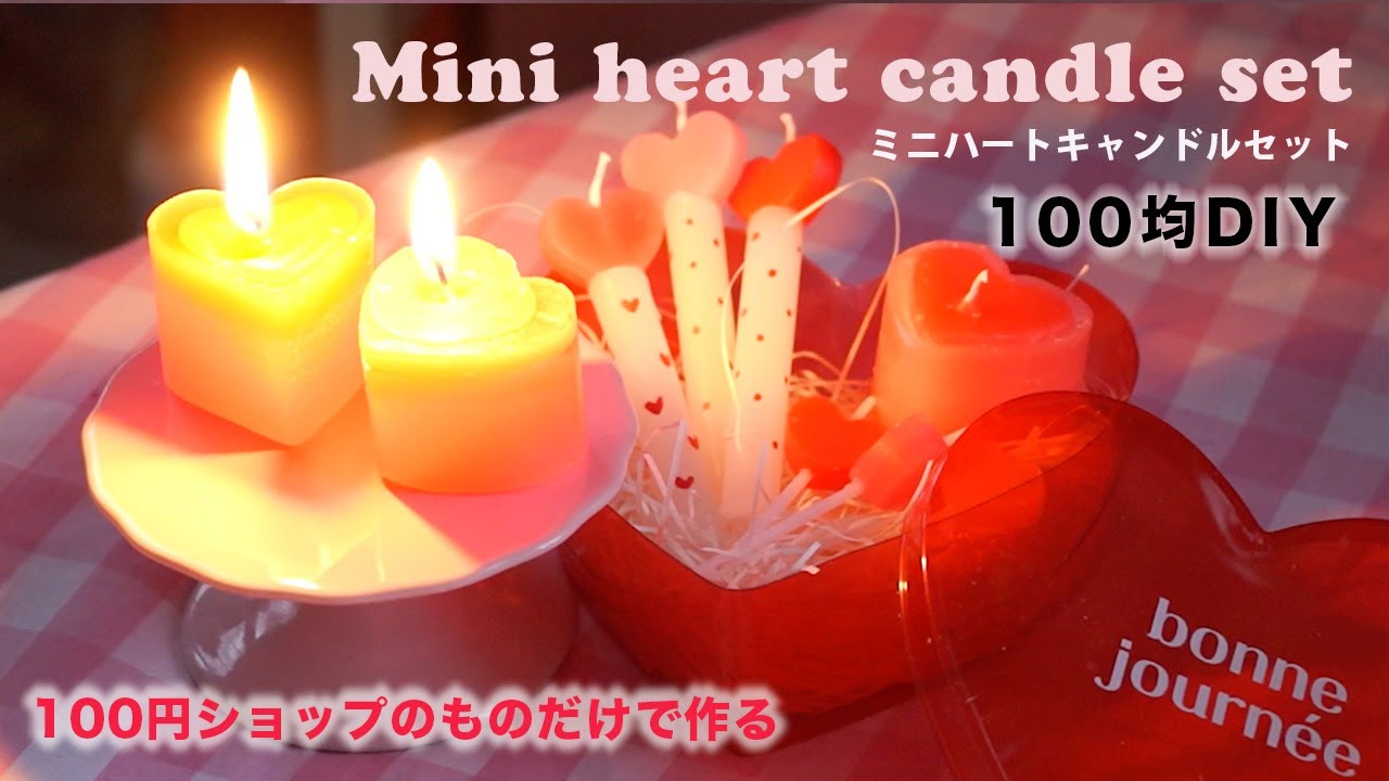 100均】ハートのミニキャンドルセットの作り方・100円ショップの道具と