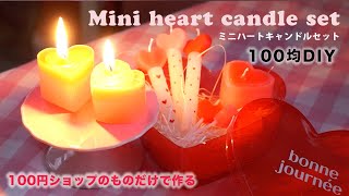 【100均】ハートのミニキャンドルセットの作り方・100円ショップの道具と材料でキャンドルを作るMaking mini heart candle set