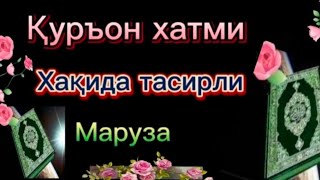 Қуръон ҳатми хақида тасирли маруза , #охиригача эшитинг #