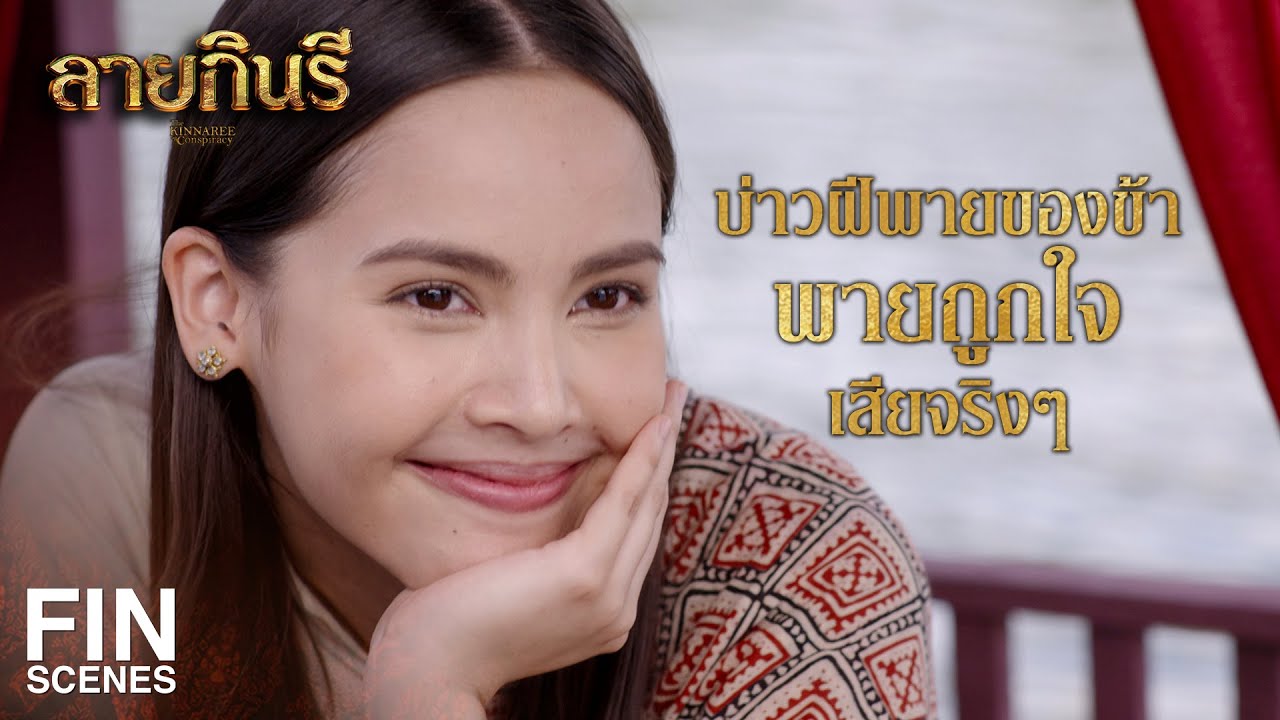 FIN | ออกหลวงเจ้าขา ขากลับพายทวนน้ำ เหนื่อยหน่อยนะเจ้าคะ | ลายกินรี EP.8 | Ch3Thailand