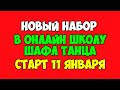 Набор в мою ОНЛАЙН ШКОЛУ ШАФЛ танца! СТАРТ 11 ЯНВАРЯ! Научись танцевать не выходя из дома!