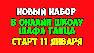 Набор в мою ОНЛАЙН ШКОЛУ ШАФЛ танца! СТАРТ 11 ЯНВАРЯ! Научись танцевать не выходя из дома!