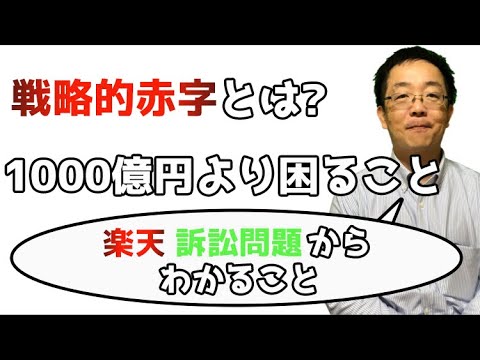 戦略的赤字とは？1000億円より困ること楽天訴訟問題について見える問題の本質　本当に見ないといけないことは他にある