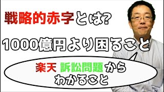 戦略的赤字とは？1000億円より困ること楽天訴訟問題について見える問題の本質　本当に見ないといけないことは他にある