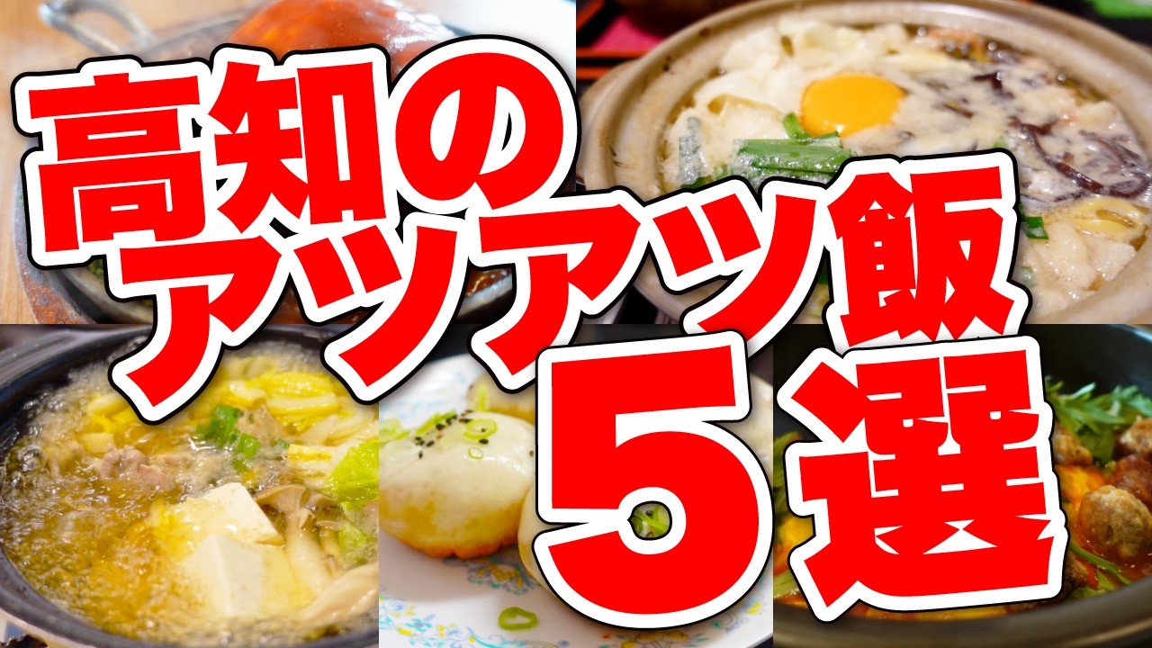 【高知グルメ５選】まだまだ寒い！高知のあったまるアツアツグルメを５店舗紹介します！身も心もぽかぽかしていってください！【高知観光 / 高知飯 / 鍋焼きラーメン / 軍鶏鍋】