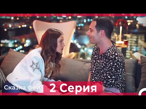 Сказка феи 2 Серия (Русский Дубляж)