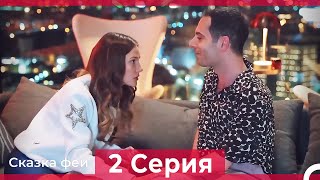 Сказка феи 2 Серия (Русский Дубляж)