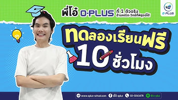 ทดลองเรียนฟรีกับพี่โอ๋O-PLUSสูงสุด10ชั่วโมง!! ได้ทุกคอร์ส