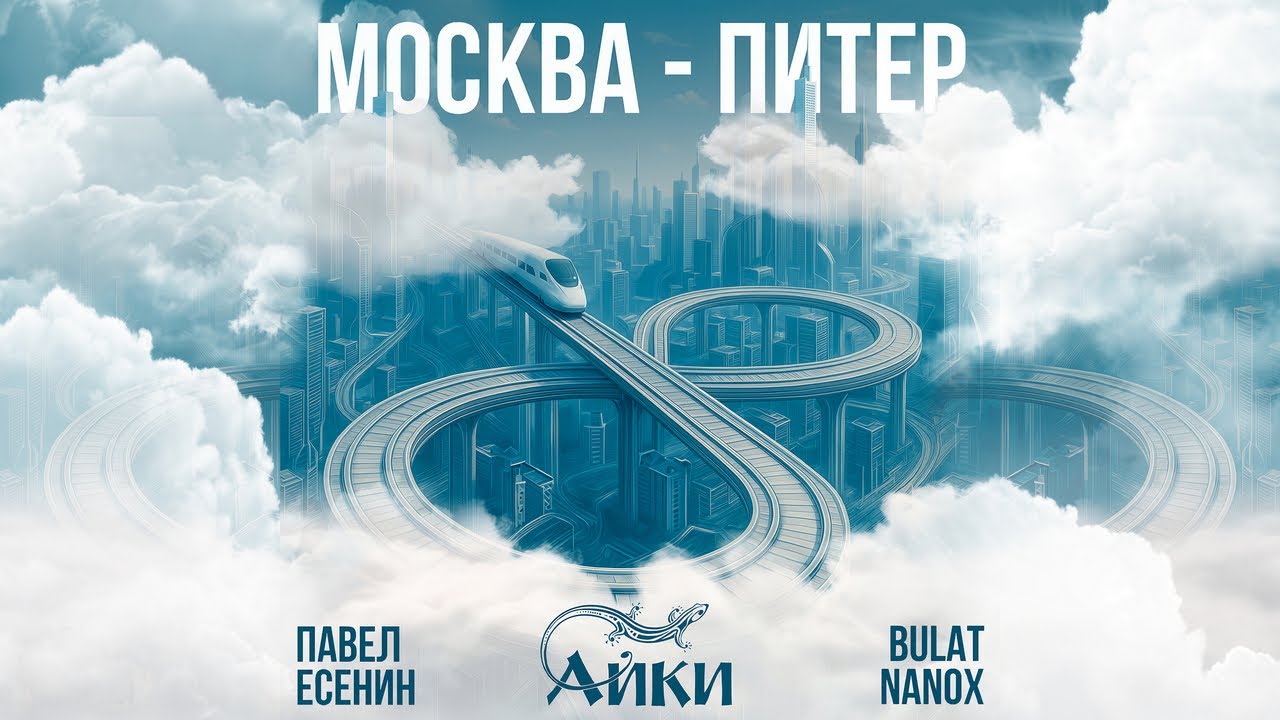 ПАВЕЛ ЕСЕНИН & АЙКИ & Bulat Nanox - МОСКВА — ПИТЕР