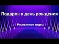 #Подарок в день рождения# рисованное видео#