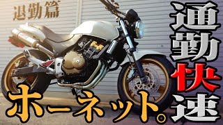 通勤快速ホーネット 退勤篇【モトブログ】GoProHERO5Black【motovlog】