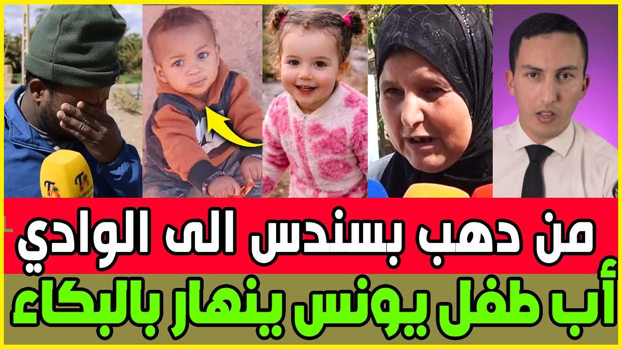 عااجل من الشخص الدي رافق سندس الى الواد / طفل يونس و الاب ينهار امام الكاميرا و الام تناشد المغاربة