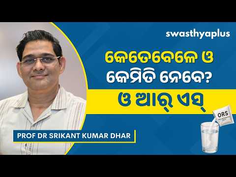 ଶରୀରରେ ଇଲେକ୍ଟ୍ରୋଲାଇଟ୍‌ ଅସନ୍ତୁଳନ ହେଲେ କ’ଣ କରିବେ? | Electrolyte Imbalance | Prof Dr Srikant Kumar Dhar