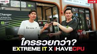 ใครรวยกว่า? EXTREME IT x iHAVECPU