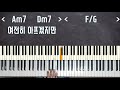 Only Piano - 폴킴 - 안녕  - 피아노 반주법 ★★☆☆☆ [Baeto&#39;s Music]