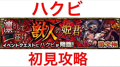 ハクビ モンスト