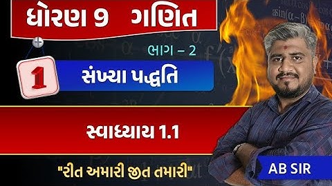 std 9 maths ch 1 swadhyay 1.1 | dhoran 9 ganit | dhoran 9 ganit swadhyay 1.1| std 9 maths chapter 1