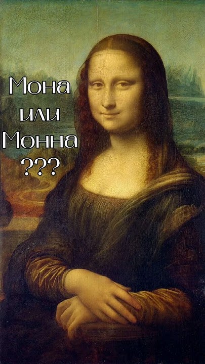 Мона Лиза или Монна Лиза?🤔 #искусство #монализа #история #живопись # ...