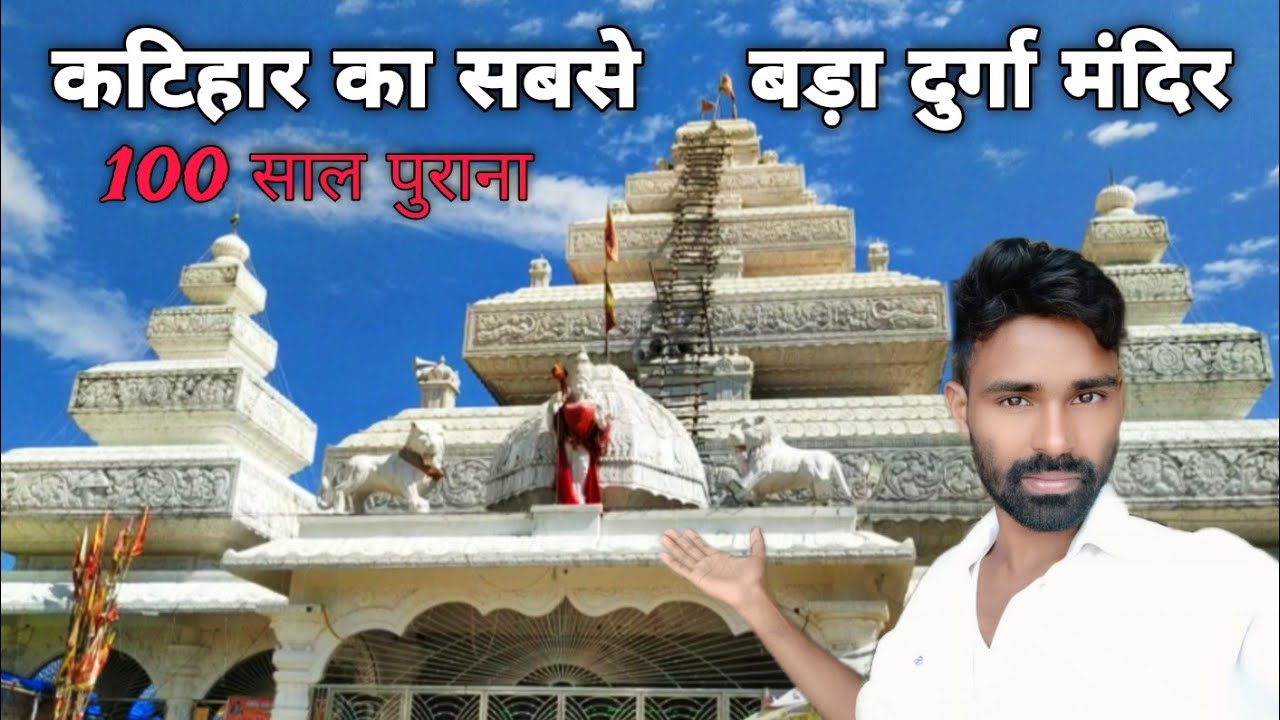 Katihar Durga Mandir, सबसे बड़ा और पुराना है 😍 कटिहार जंक्शन |  Katihar durga sthan ka program