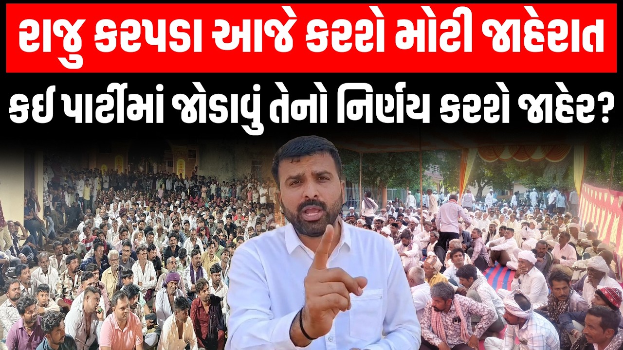 AAP માંથી રાજીનામું આપ્યા બાદ સતત બીજી વાર Raju karapda નું આજે ખાટડીમાં શક્તિ પ્રદર્શન