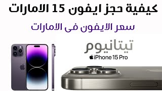 الحجز المسبق ايفون 15 في الامارات I سعر ايفون 15 برو max  فى الامارات