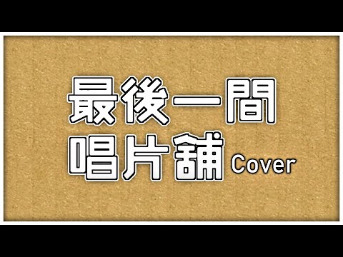 Dear Jane - 最後一間唱片舖 (Cover By 雪島)