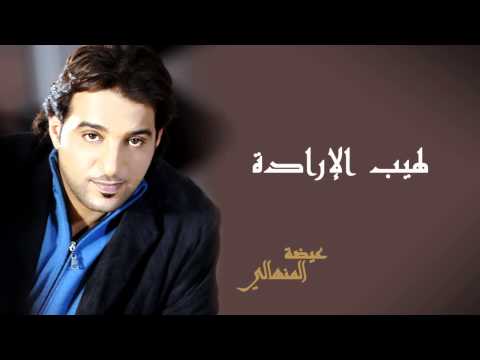 عيضه المنهالي لهيب الارادة النسخة الأصلية 2011 Youtube