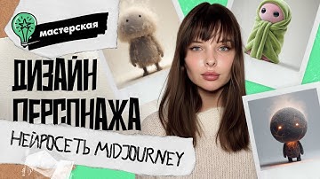 Новичок в Ai? Персонажи с помощью нейросети Midjourney и GPT. Искусственный интеллект. Дизайн.