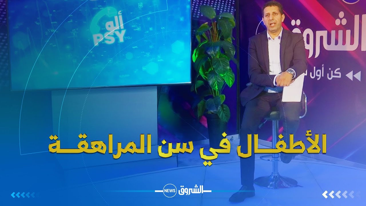 ألـــو PSY |  كيفيـــة التعامـــل مع الأطفـــال في سن المراهقـــة