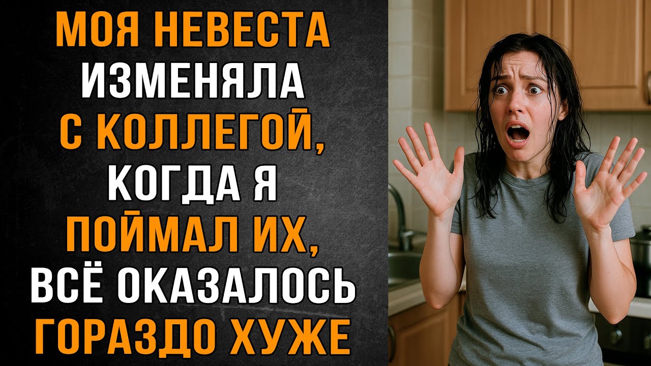 Моя Невеста изменяла с коллегой, когда я поймал их, всё оказалось гораздо хуже