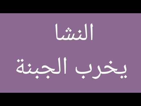 لا نظيف النشا على الجبنة