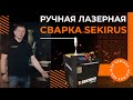 Ручная лазерная сварка SEKIRUS / производство Россия / Handheld Fiber Laser Welding: обзор аппарата
