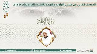 (سورة الحاقة ).. المصحف الصوتي والمرئي من صلاتي التراويح والتهجد بالمسجد الحرام لعام 1447هـ.