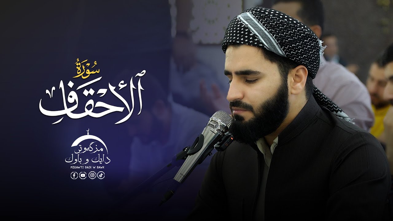 تلاوة العراقیة حزینة - سورة الاحقاف - بصوت القارئ عماد یوسف