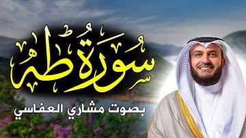 سورة طه كاملة بصوت مشاري العفاسي بدون إعلانات تلاوة تريح القلب و السمع
