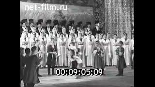 1957г. Кабардино -Балкария. ансамбль песни и танца