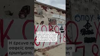 Η ΕΛΑΣ έχει διατάξει ΕΔΕ για το αιματηρό περιστατικό  | NEWS 24/7