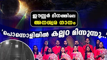 പൊന്നൊളിയിൽ കല്ലറ മിന്നുന്നു| PONNOLIYIL KALLARA MINNUNU| EASTER SPECIAL SONG|EVERGREEN| GOODNESS TV