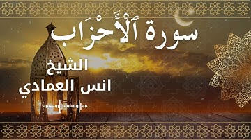 33 Surat Al Ahzaab  Al Sheikh Anas Alemadi الشيخ انس العمادي   سورة الأحزاب كاملة