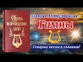 Самые известные Псалмы из сборника Духовных Гимнов Песнь Возрождения Христианская Музыка 