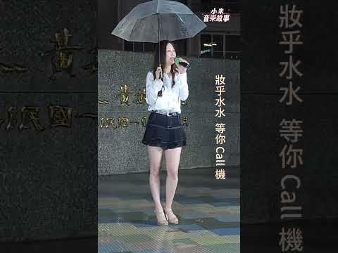 謝惠米 ~ 妝乎水水 ( 原唱 : 黃妃 )  台語歌曲  小米樂團  嘉義市  街藝演唱  2023.05.15