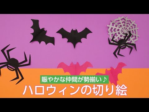 壁面工作などに ハロウィンの切り絵 Youtube